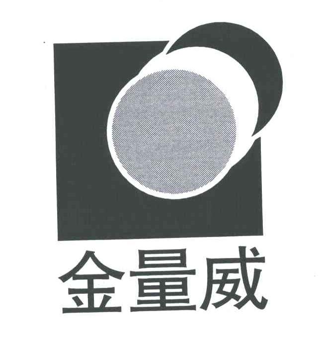 金量威