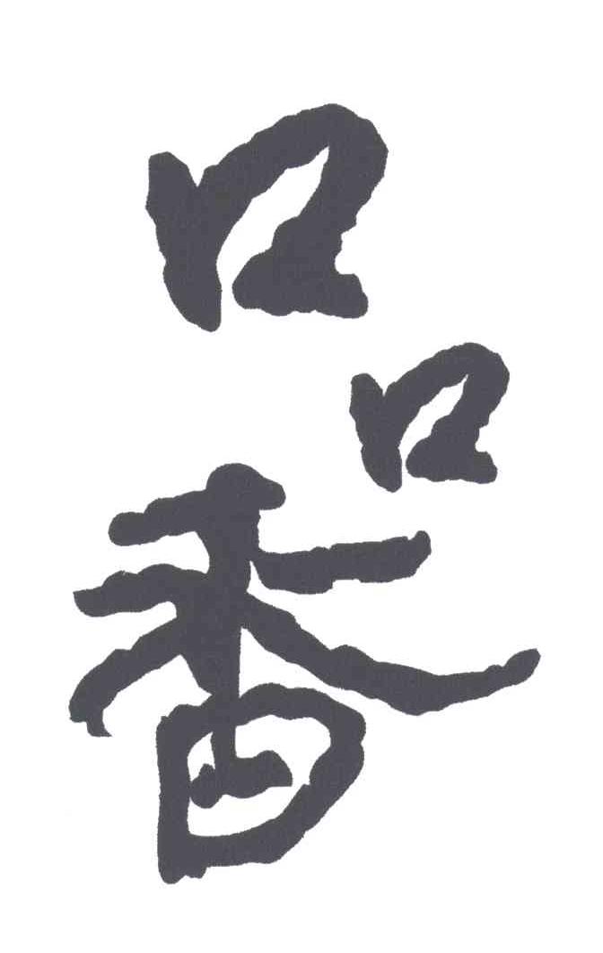 口口香
