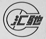 汇驰