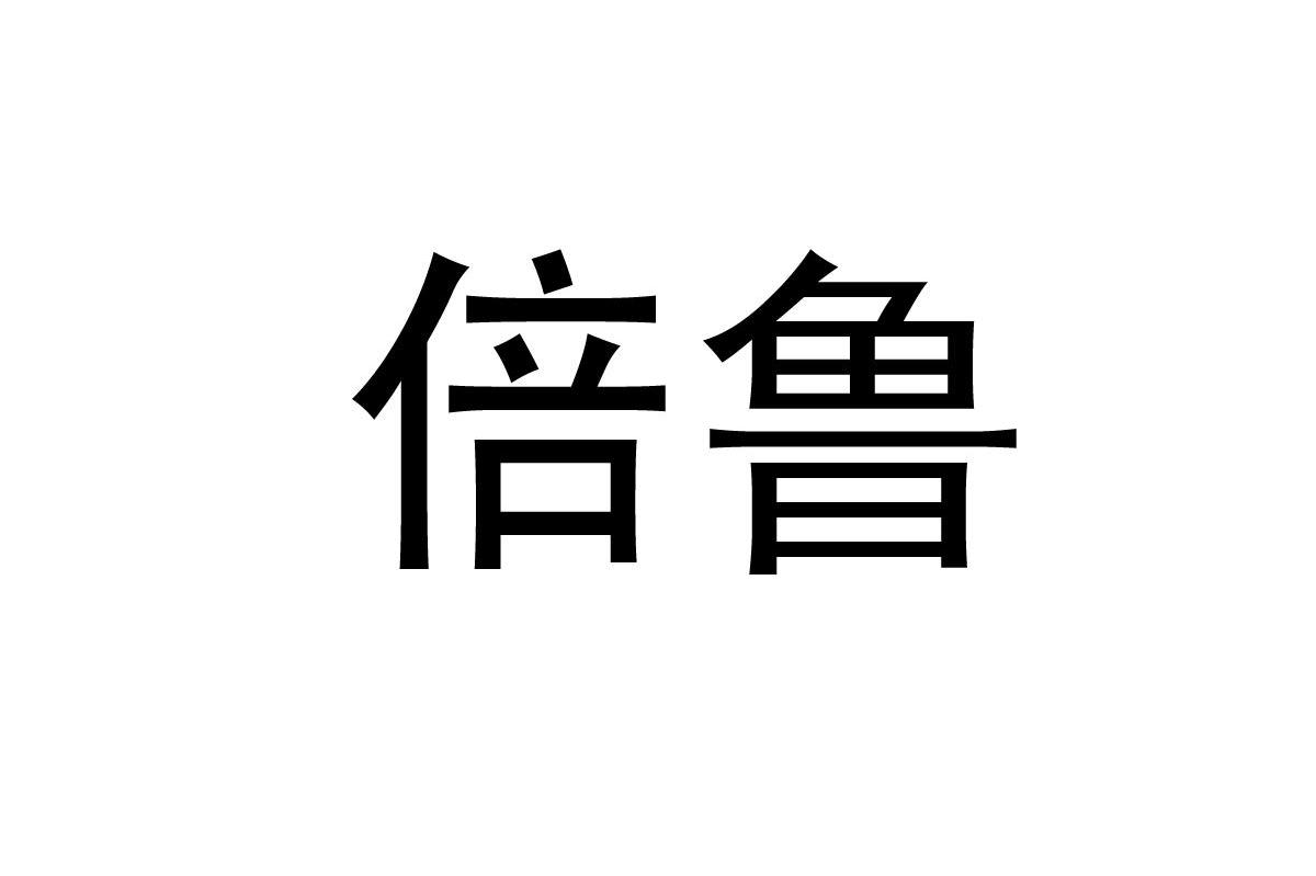 倍鲁