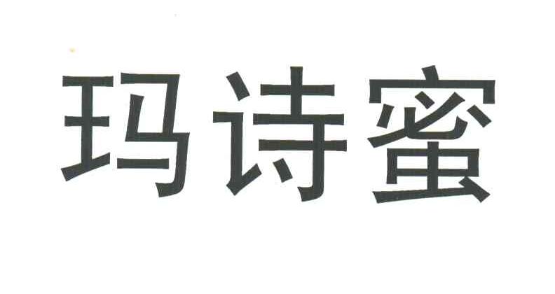 玛诗蜜