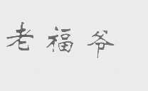 老福爷