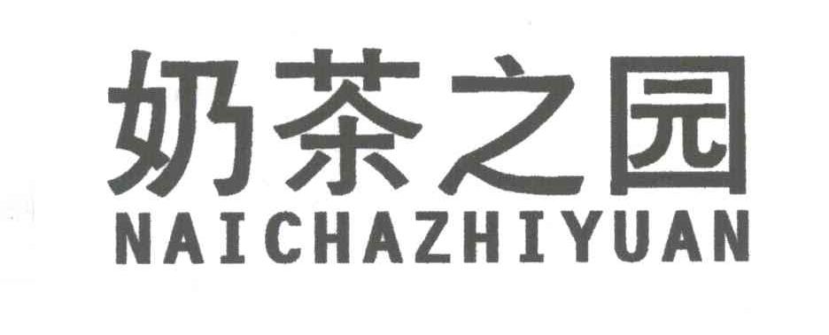 奶茶之园