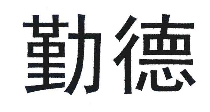 勤德
