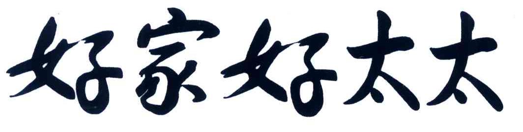 好家好太太