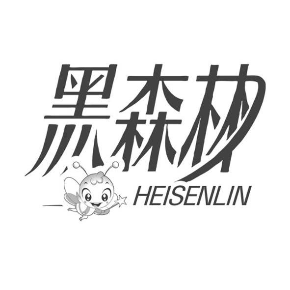 黑森林