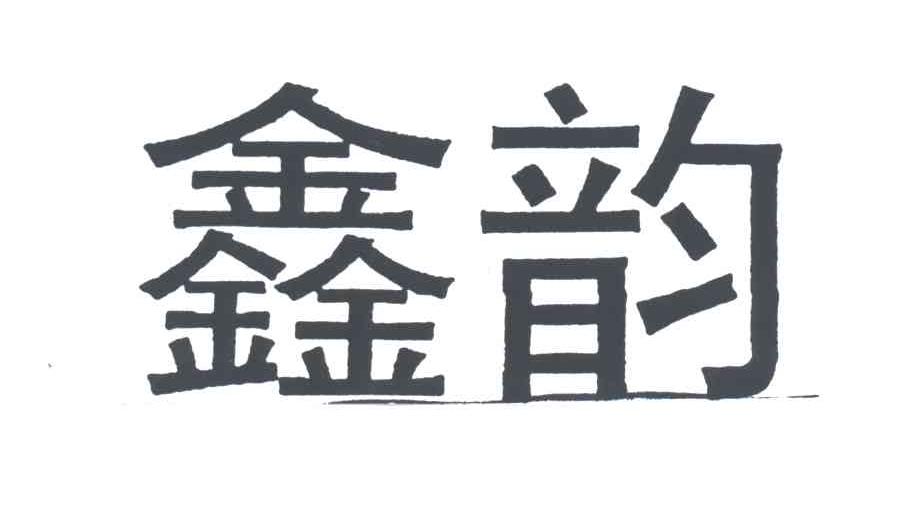 鑫韵