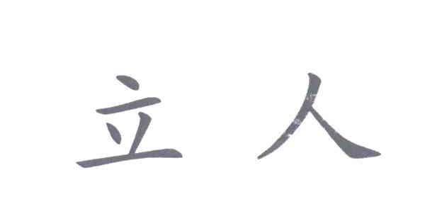 立人