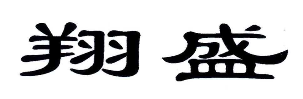 翔盛