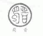 蜀晋