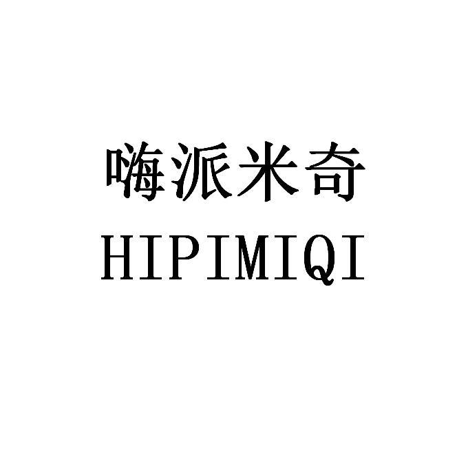 嗨派米奇 HIPIMIQI
