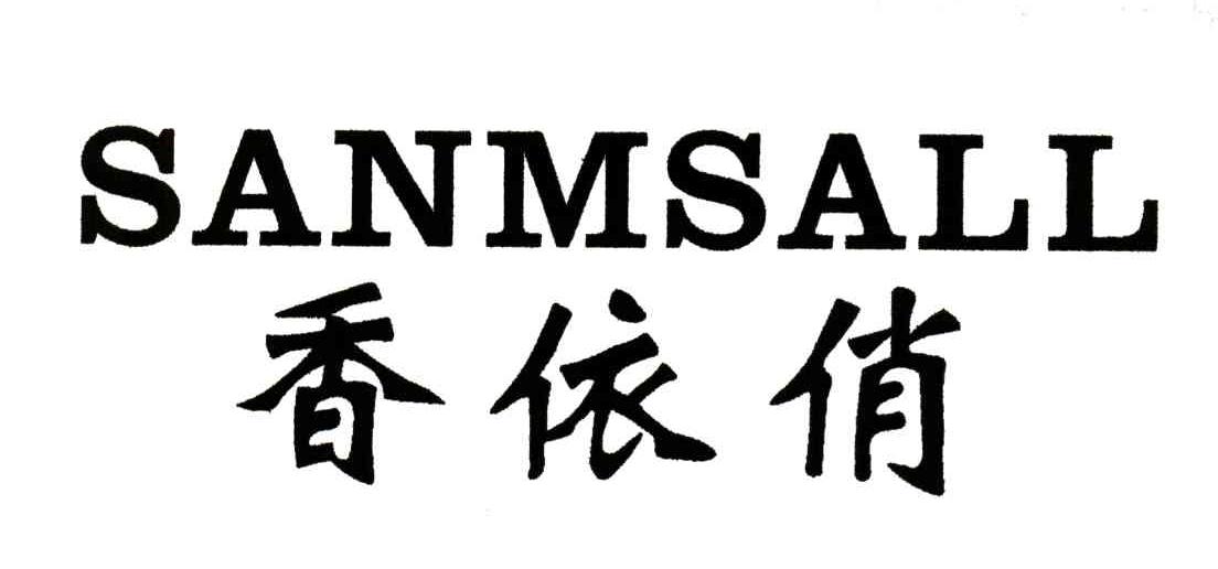 香依俏;SANMSALL