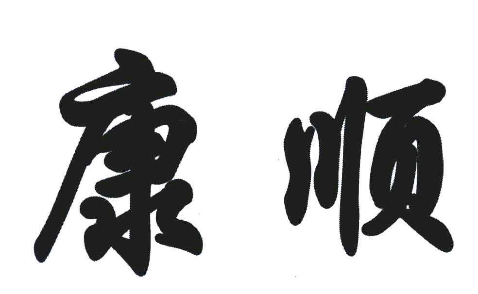 康顺