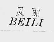 贝丽