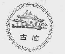 古庙