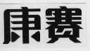 康赛