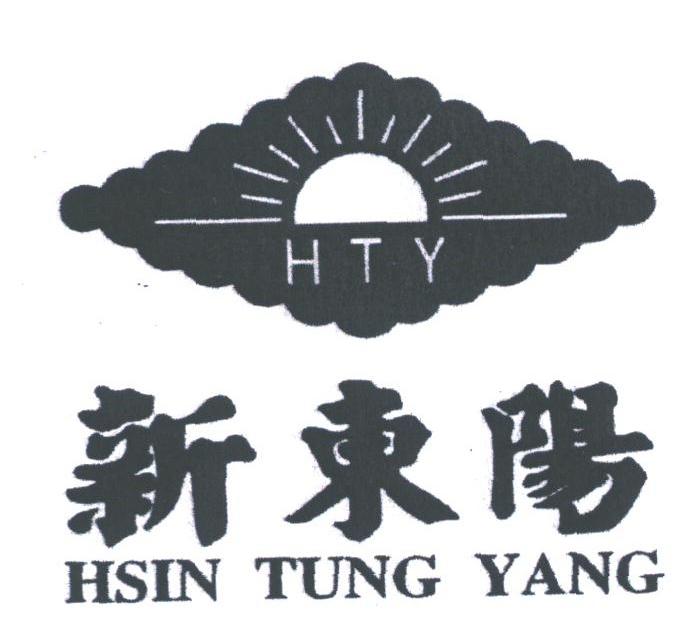新东阳;HSIN TUNG YANG;HTY