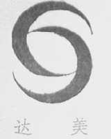达美