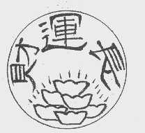 财运长