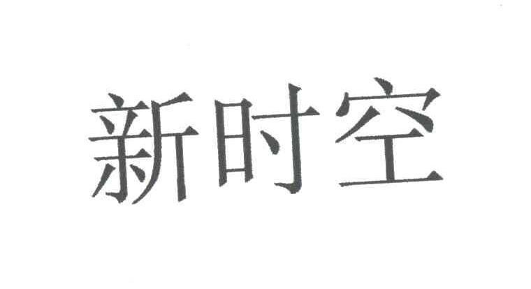 新时空
