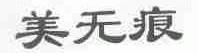 美无痕