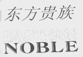 东方贵族   EASTERNNOBLE