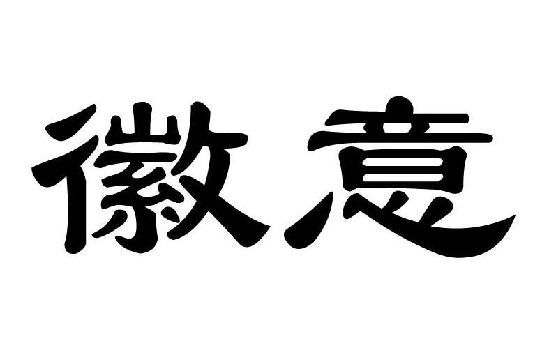 徽意