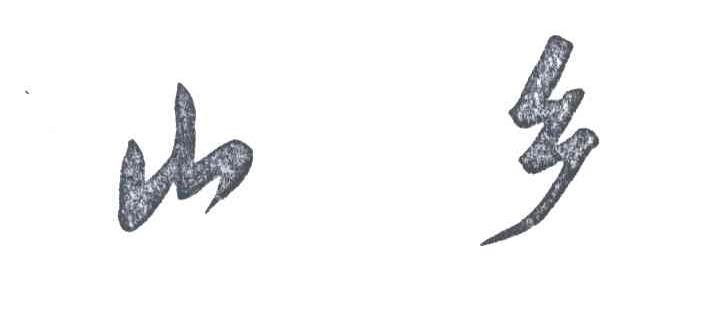 山乡
