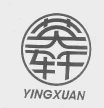 英轩