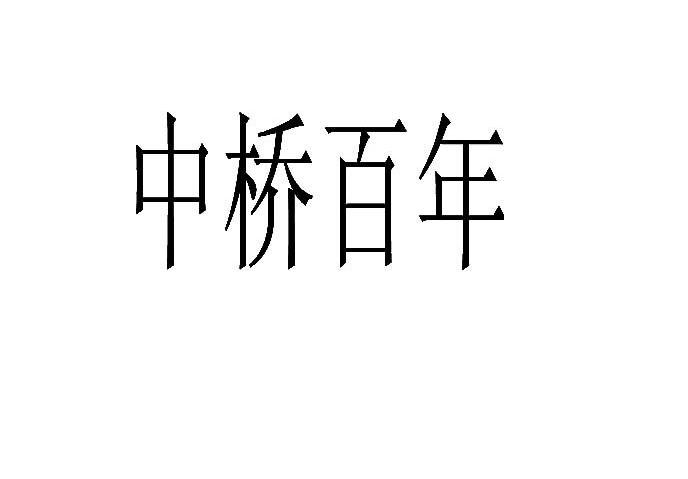 中桥百年