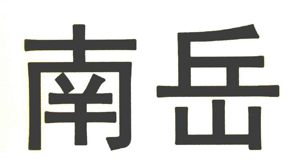南岳