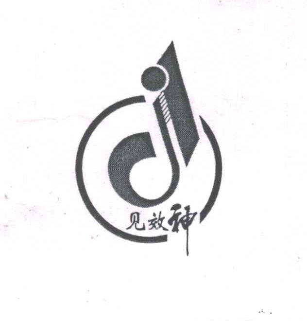 见效神