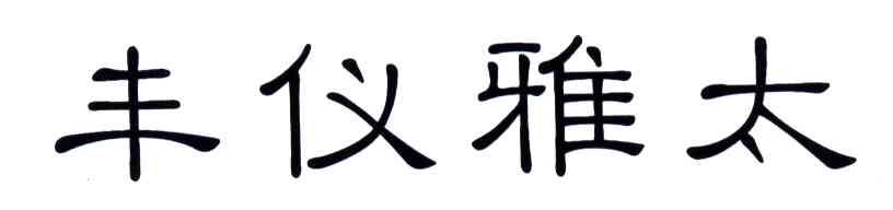 丰仪雅太