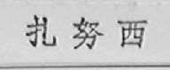 扎努西