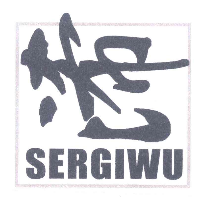 浠 SERGIWU