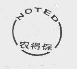 农得保   NOTED