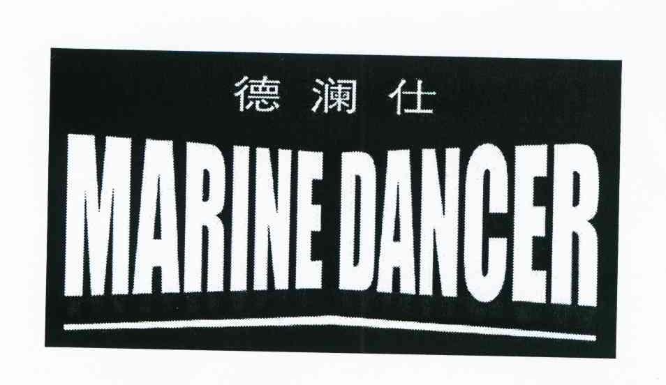 德澜仕 MARINE DANCER