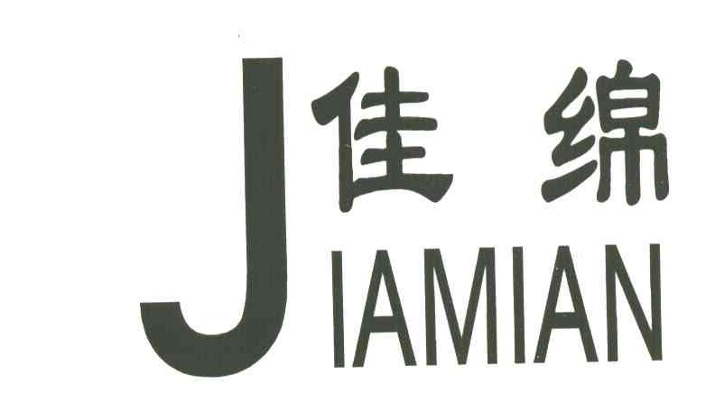 佳绵