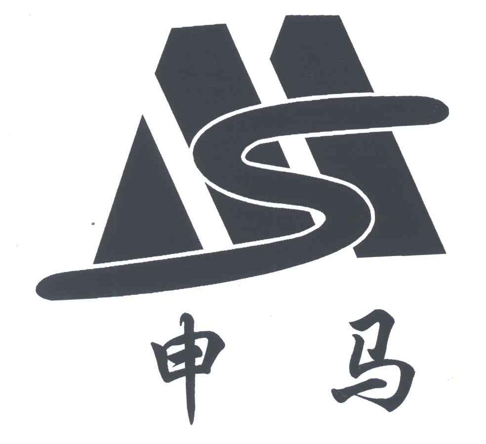 申马