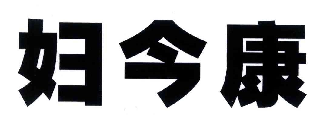 妇今康