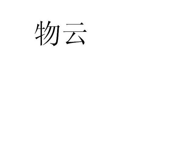 物云