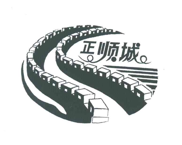 正顺城