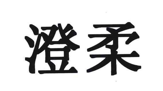 澄柔