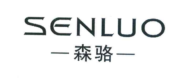 森骆