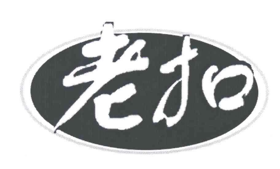 老扣