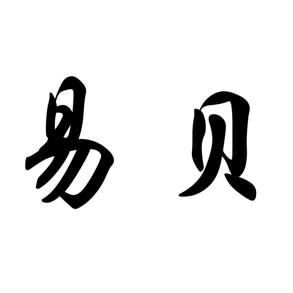 易贝