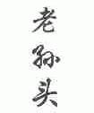 老孙头