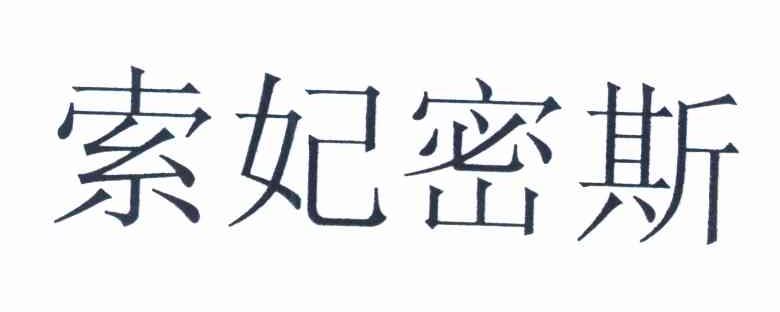 索妃密斯