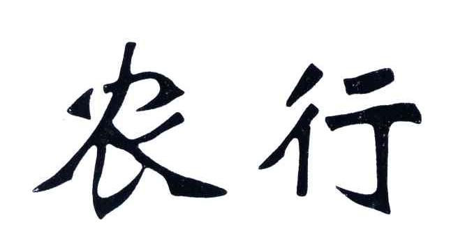 农行