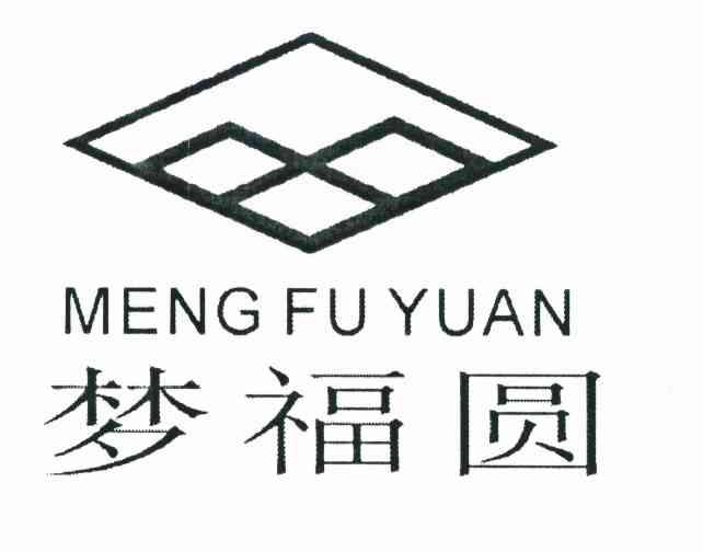 梦福圆
